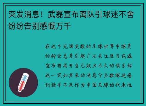 突发消息！武磊宣布离队引球迷不舍纷纷告别感慨万千