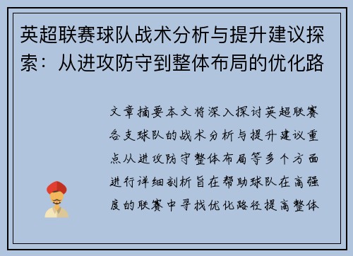 英超联赛球队战术分析与提升建议探索：从进攻防守到整体布局的优化路径