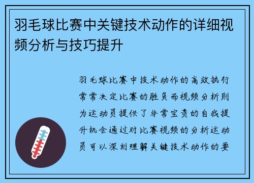 羽毛球比赛中关键技术动作的详细视频分析与技巧提升