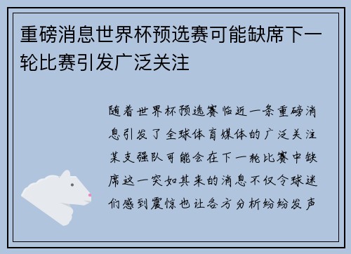 重磅消息世界杯预选赛可能缺席下一轮比赛引发广泛关注