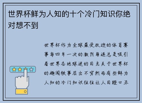 世界杯鲜为人知的十个冷门知识你绝对想不到