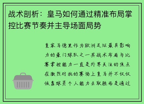 战术剖析：皇马如何通过精准布局掌控比赛节奏并主导场面局势