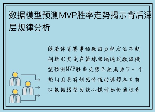 数据模型预测MVP胜率走势揭示背后深层规律分析