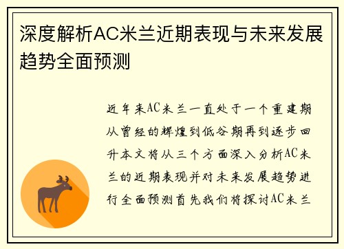 深度解析AC米兰近期表现与未来发展趋势全面预测