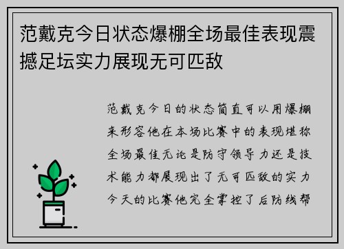 范戴克今日状态爆棚全场最佳表现震撼足坛实力展现无可匹敌