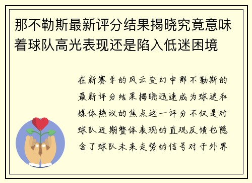 那不勒斯最新评分结果揭晓究竟意味着球队高光表现还是陷入低迷困境