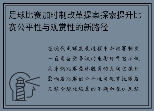 足球比赛加时制改革提案探索提升比赛公平性与观赏性的新路径