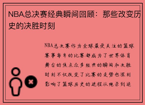 NBA总决赛经典瞬间回顾：那些改变历史的决胜时刻