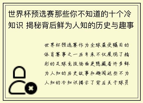 世界杯预选赛那些你不知道的十个冷知识 揭秘背后鲜为人知的历史与趣事