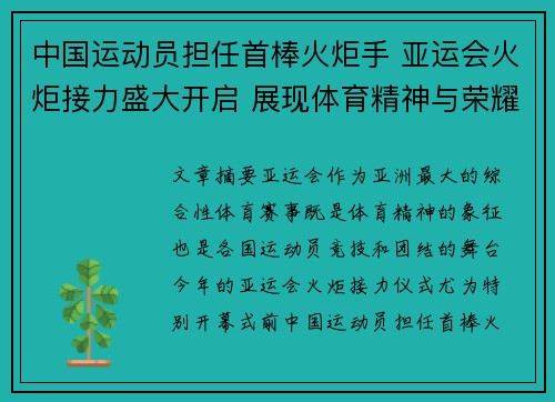中国运动员担任首棒火炬手 亚运会火炬接力盛大开启 展现体育精神与荣耀