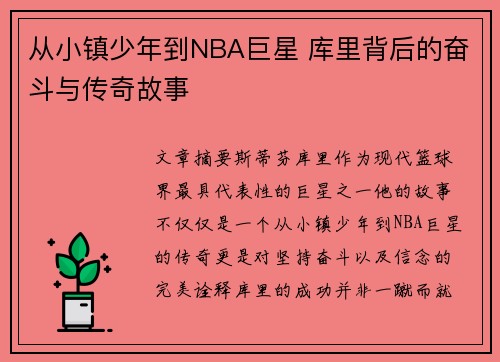 从小镇少年到NBA巨星 库里背后的奋斗与传奇故事