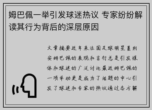 姆巴佩一举引发球迷热议 专家纷纷解读其行为背后的深层原因