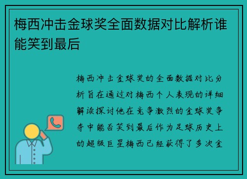 梅西冲击金球奖全面数据对比解析谁能笑到最后
