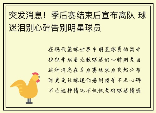 突发消息！季后赛结束后宣布离队 球迷泪别心碎告别明星球员