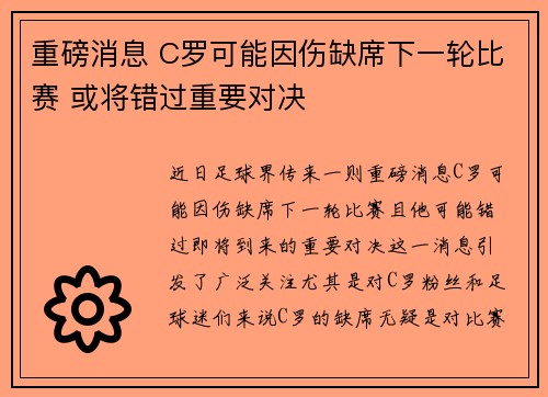 重磅消息 C罗可能因伤缺席下一轮比赛 或将错过重要对决
