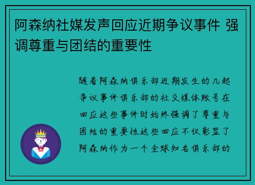 阿森纳社媒发声回应近期争议事件 强调尊重与团结的重要性
