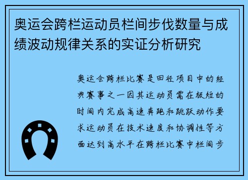 奥运会跨栏运动员栏间步伐数量与成绩波动规律关系的实证分析研究
