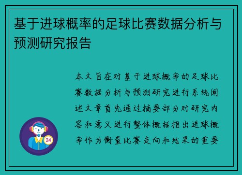 基于进球概率的足球比赛数据分析与预测研究报告