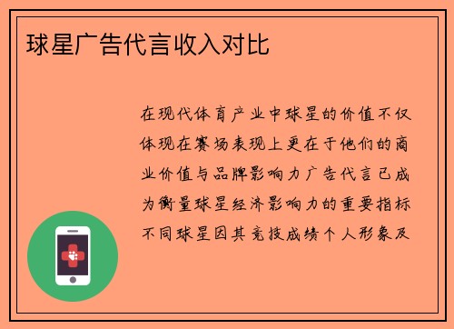 球星广告代言收入对比