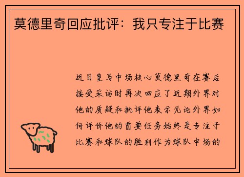 莫德里奇回应批评：我只专注于比赛