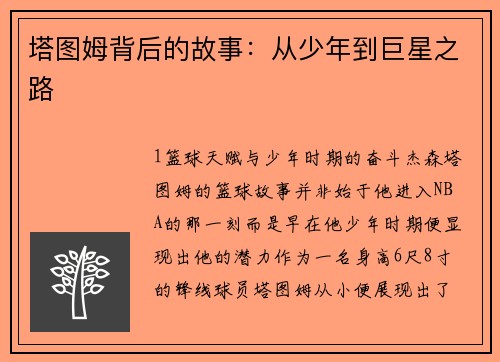 塔图姆背后的故事：从少年到巨星之路