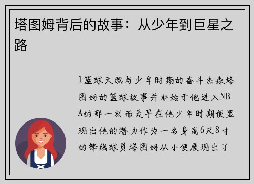 塔图姆背后的故事：从少年到巨星之路