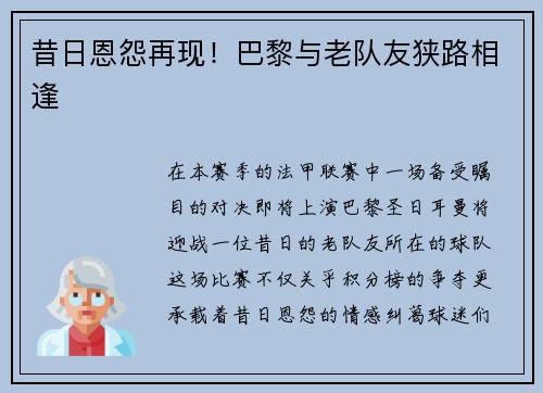 昔日恩怨再现！巴黎与老队友狭路相逢