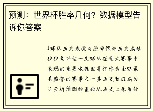 预测：世界杯胜率几何？数据模型告诉你答案