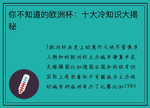 你不知道的欧洲杯：十大冷知识大揭秘