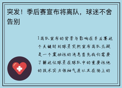 突发！季后赛宣布将离队，球迷不舍告别
