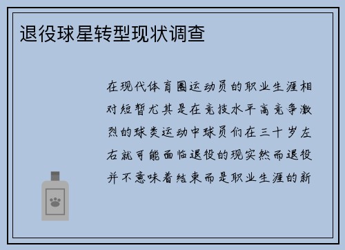 退役球星转型现状调查