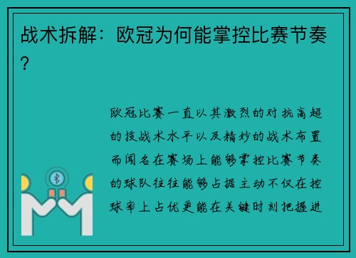 战术拆解：欧冠为何能掌控比赛节奏？