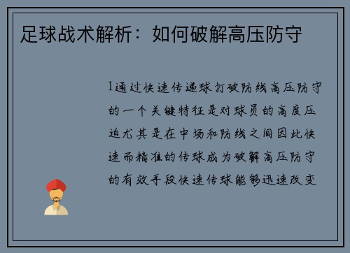 足球战术解析：如何破解高压防守