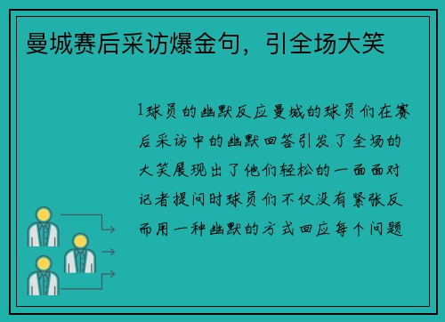 曼城赛后采访爆金句，引全场大笑