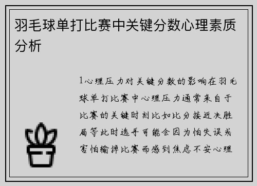 羽毛球单打比赛中关键分数心理素质分析