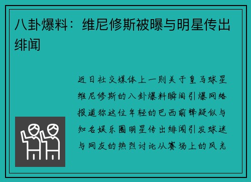 八卦爆料：维尼修斯被曝与明星传出绯闻