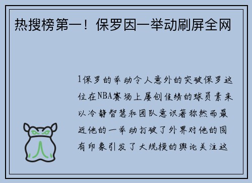 热搜榜第一！保罗因一举动刷屏全网