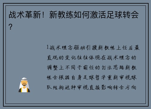 战术革新！新教练如何激活足球转会？