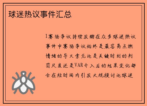 球迷热议事件汇总