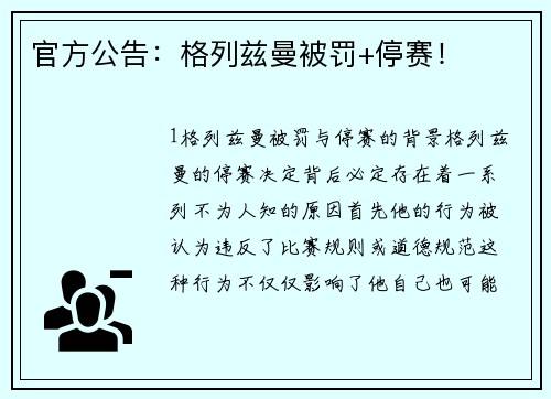 官方公告：格列兹曼被罚+停赛！