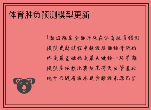 体育胜负预测模型更新