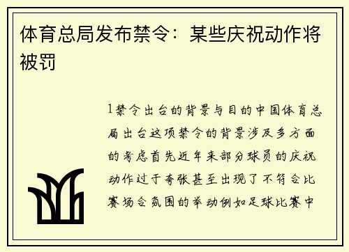 体育总局发布禁令：某些庆祝动作将被罚