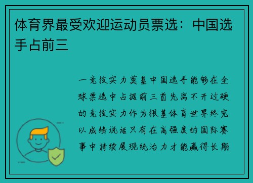 体育界最受欢迎运动员票选：中国选手占前三