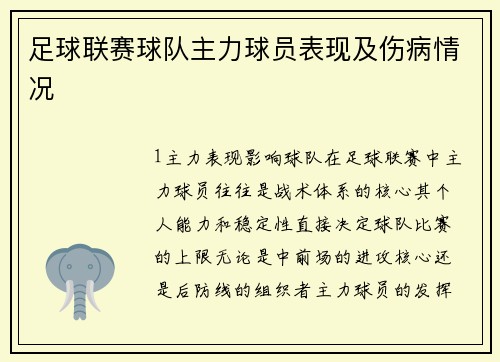 足球联赛球队主力球员表现及伤病情况