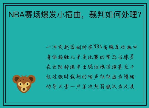 NBA赛场爆发小插曲，裁判如何处理？