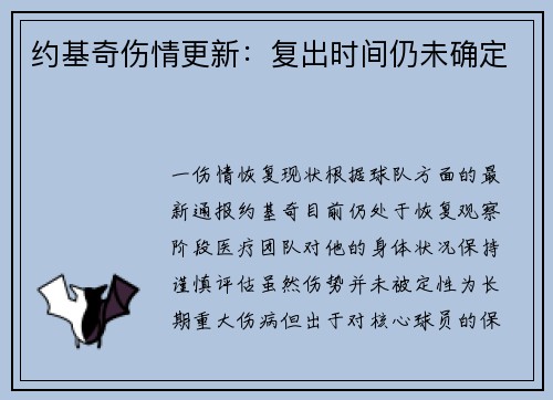 约基奇伤情更新：复出时间仍未确定