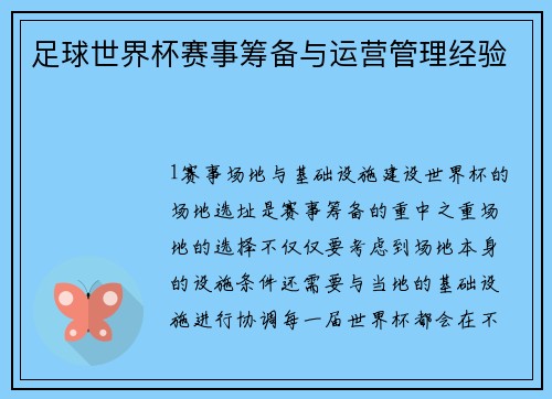 足球世界杯赛事筹备与运营管理经验