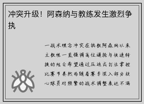 冲突升级！阿森纳与教练发生激烈争执