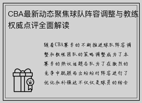 CBA最新动态聚焦球队阵容调整与教练权威点评全面解读