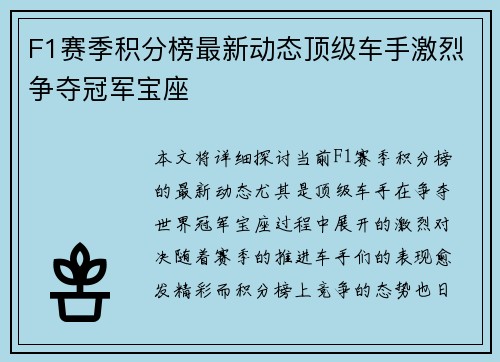 F1赛季积分榜最新动态顶级车手激烈争夺冠军宝座